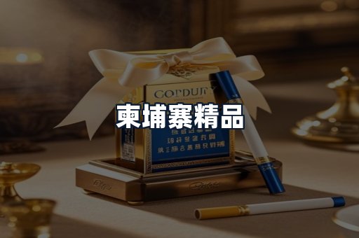 柬埔寨精品