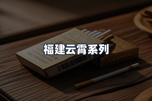 福建云霄系列