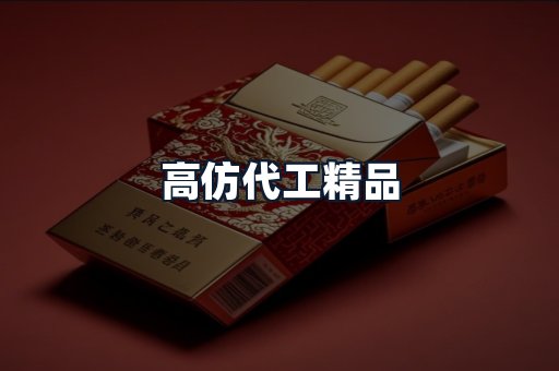 高仿代工精品