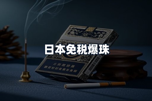 日本免税爆珠